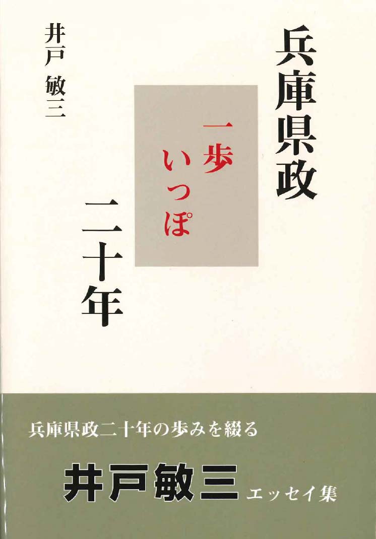 兵庫県政 一歩いっぽ 二十年」井戸前知事のエッセイ集を刊行| 株式会社 ...